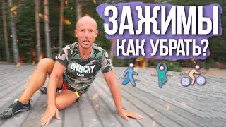 Как убрать зажимы в теле?