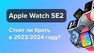 Стоит ли покупать Apple Watch SE2 в 2023/2024 году?