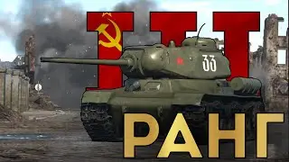 ЩО КАЧАТИ в WAR THUNDER - III ранг СРСР