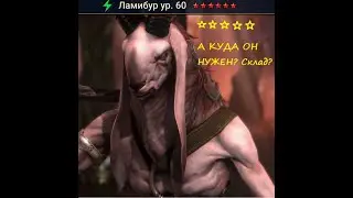 Гайд обзор героя Ламибур. Raid Shadow Legends