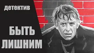 Быть Лишним (Liekam Būt, 1976) Социальный детектив