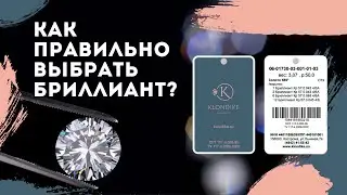 Как подобрать украшение с бриллиантами. Расшифровка бирки изделия, характеристики бриллиантов.