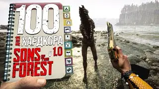 100 дней хардкора в Sons of the forest 1.0