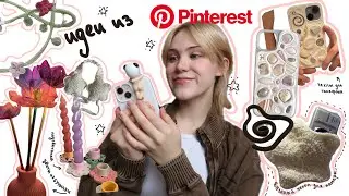 Повторяю идеи из Pinterest 📌 🧷 или самые убогие DIY🌸🌸🩹