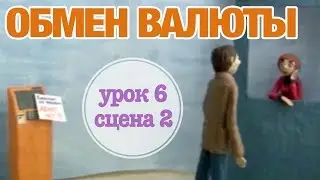 ОБМЕН ВАЛЮТЫ: Урок 6 Сцена 2 | Время говорить по-русски! – РКИ || RFL – A1