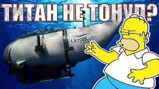 Симпсоны это знали? Что на самом деле случилось с батискафом ТИТАН?