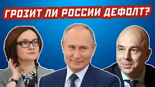 Грозит ли России дефолт в 2022 году?