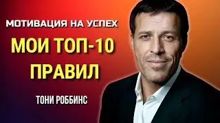 ТОП 10 ПРАВИЛ ТОНИ РОББИНСА КАК ЖИТЬ ЛУЧШЕ. МОТИВАЦИЯ от ТОНИ РОББИНСА. Tony Robbins. Сила в Тебе.
