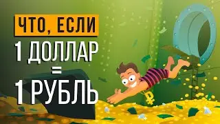 ЧТО, ЕСЛИ ДОЛЛАР будет стоить 1 РУБЛЬ?