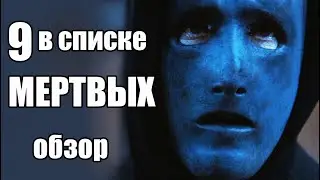 Обзор Триллера "9 в Списке Мертвых", 2010 г Без Спойлеров