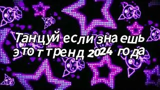 Танцуй если знаешь этот тренд 2024 года