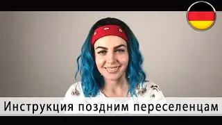 ПОЗДНИЕ ПЕРЕСЕЛЕНЦЫ. Инструкция. Переезд в Германию
