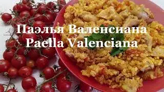 Паэлья Валенсиана.Паэлья по-Валенсийски.Paella Valenciana. Paella in Valencian style.