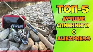 ТОП 5 САМЫХ ПОКУПАЕМЫХ СПИННИНГОВ С АЛИЭКСПРЕСС