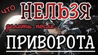 🆘️Важно❗❗❗это 🚫 НЕЛЬЗЯ делать после приворота, присушки, секреты счастья