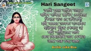 হরি সংগীত l হরিচাঁদের গান | Harichander Gaan | Hari Sangeet | Bengali Devotional Song 2022