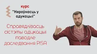 Справядлівасць сістэмы адукацыі паводле даследвання PISA