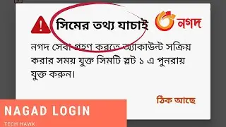 Solve- Nagad App Login Problem | সিমের তথ্য যাচাই - নগদ অ্যাপ। নগদ সেবা গ্রহণ করতে অ্যাকাউন্ট সক্রিয়