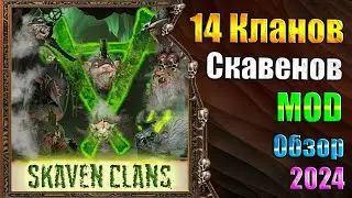 14 Новых Кланов Скавенов! - Warhammer 3 - Обзор - Skaven Clans [5.2.2]