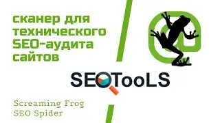 обзор сео сервиса screaming frog seo spider | технический SEO аудит с помощью скримин фрог (жаба)