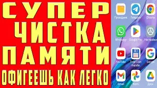 КАК ОЧИСТИТЬ ПАМЯТЬ Телефона. СУПЕР БЫСТРАЯ ОЧИСТКА ПАМЯТИ Не УДАЛЯЯ НИЧЕГО НУЖНОГО Если НЕТ МЕСТА!