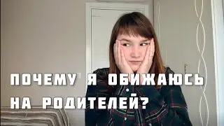 Обиды на родителей - что делать?