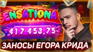 Заносы Егора Крида | Егор Крид играет в казино | Egorkreed