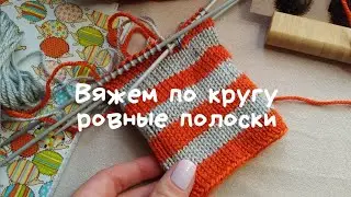 Как связать полоски по кругу без лесенок и переходов.