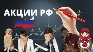 Акции российских компаний 2021. Что купил? Дивиденды акций российских компаний 📈📉