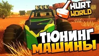 HURTWORLD - ТОПОВЫЙ ТЮНИНГ МАШИНЫ ( КРУТО ) #40