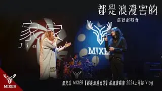 麋先生 MIXER【都是浪漫害的】巡迴演唱會 2024上海站 Vlog (ft. 家家 JiaJia)