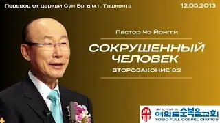 Сокрушенный человек | Пастор Йонгги Чо