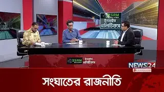 সংঘাতের রাজনীতি  | ইনসাইড পলিটিকস | Inside Politics | News24