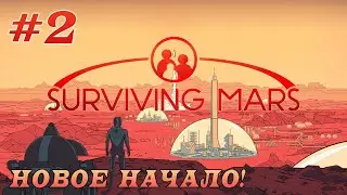 Surviving Mars: Первые колонисты, аномальный холод и пылевая буря #2