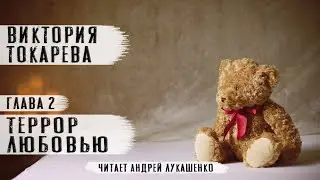 Виктория Токарева "Террор любовью" глава 2.Повесть.Читает Андрей Лукашенко