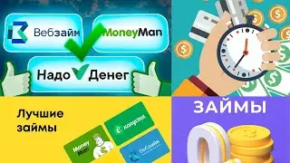 Займы без Отказа с 18 лет! Микрозаймы с плохой КИ и просрочками! ТОП 3 Онлайн МФО!