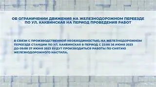 Об ограничении движения на железнодорожном переезде по ул. Каквинская на период проведения работ