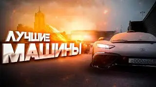 СРАВНЕНИЕ ЛУЧШИХ МАШИН, ВЫБРАСЫВАЙТЕ БОЛИДЫ !? NEXT RP