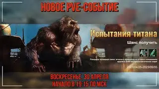 NEW - PVE-событие Испытания титана - State of Survival