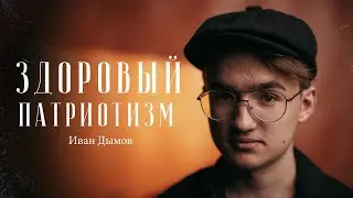 Иван Дымов – что такое здоровый патриотизм? / "Сделано с нуля" подкаст 113