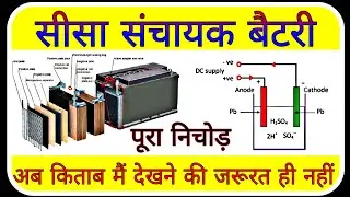 LEAD ACID BATTERY || ALL MOST IMPORTANT || ELECTRICIAN THEORY || DMRC, UPPCL, LMRC, TECHNICAL HELPER