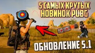 5 САМЫХ КРУТЫХ НОВИНОК PUBG В ОБНОВЛЕНИИ 5.1 / PLAYERUNKNOWN'S BATTLEGROUNDS