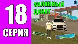 ПУТЬ БОМЖА на LIVE RUSSIA #18 - СПИДРАН АЧИВОК на ЛАЙВ РАША в КРМП МОБАЙЛ!? ХАЛЯВНЫЕ ДОНАТ КОЙНЫ!