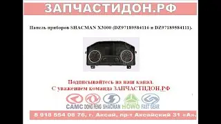 Панель приборов SHACMAN X3000 (DZ97189584116 и DZ97189584111)