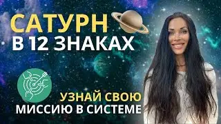 САТУРН В ЗНАКАХ ЗОДИАКА | Astrogreen