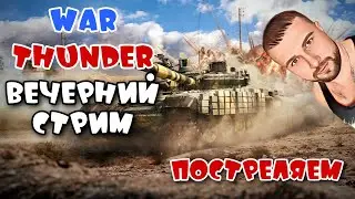 War Thunder постреляем