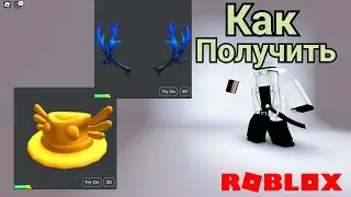 Как получить НОВЫЕ БЕСПЛАТНЫЕ ЛИМИТКИ ФЕДОРА С АКСОЛОТЛЕМ И СИНИЕ РОГА в ROBLOX