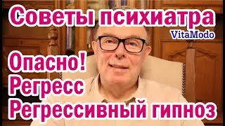 Опасно! Регресс Регрессивный гипноз