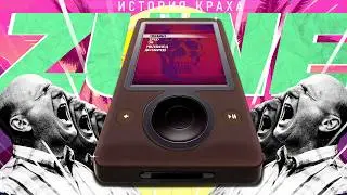 История краха Zune. Проклятое устройство!