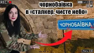 Чорнобаївка в грі 